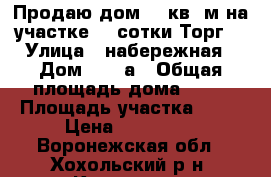 Продаю дом 33 кв. м на участке 32 сотки.Торг. › Улица ­ набережная › Дом ­ 182а › Общая площадь дома ­ 33 › Площадь участка ­ 32 › Цена ­ 790 000 - Воронежская обл., Хохольский р-н, Костенки с. Недвижимость » Дома, коттеджи, дачи продажа   